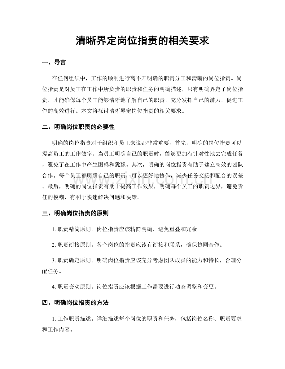 清晰界定岗位职责的相关要求.docx_第1页