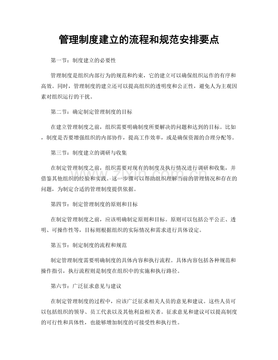 管理制度建立的流程和规范安排要点.docx_第1页