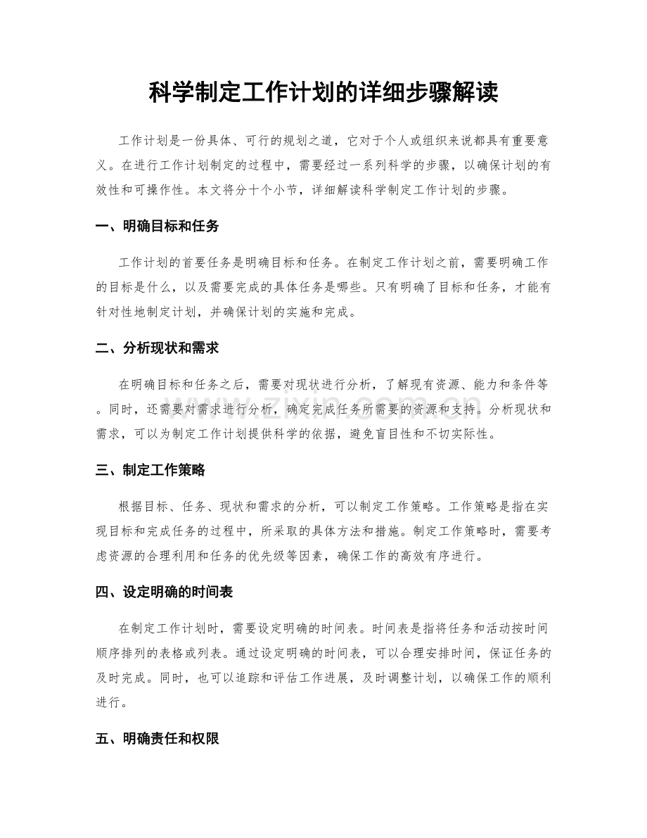 科学制定工作计划的详细步骤解读.docx_第1页