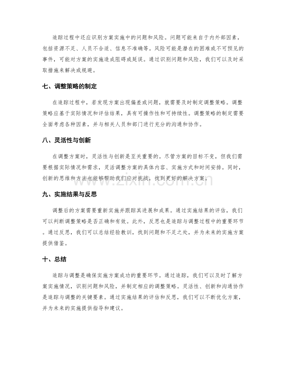 实施方案的追踪与调整策略.docx_第2页