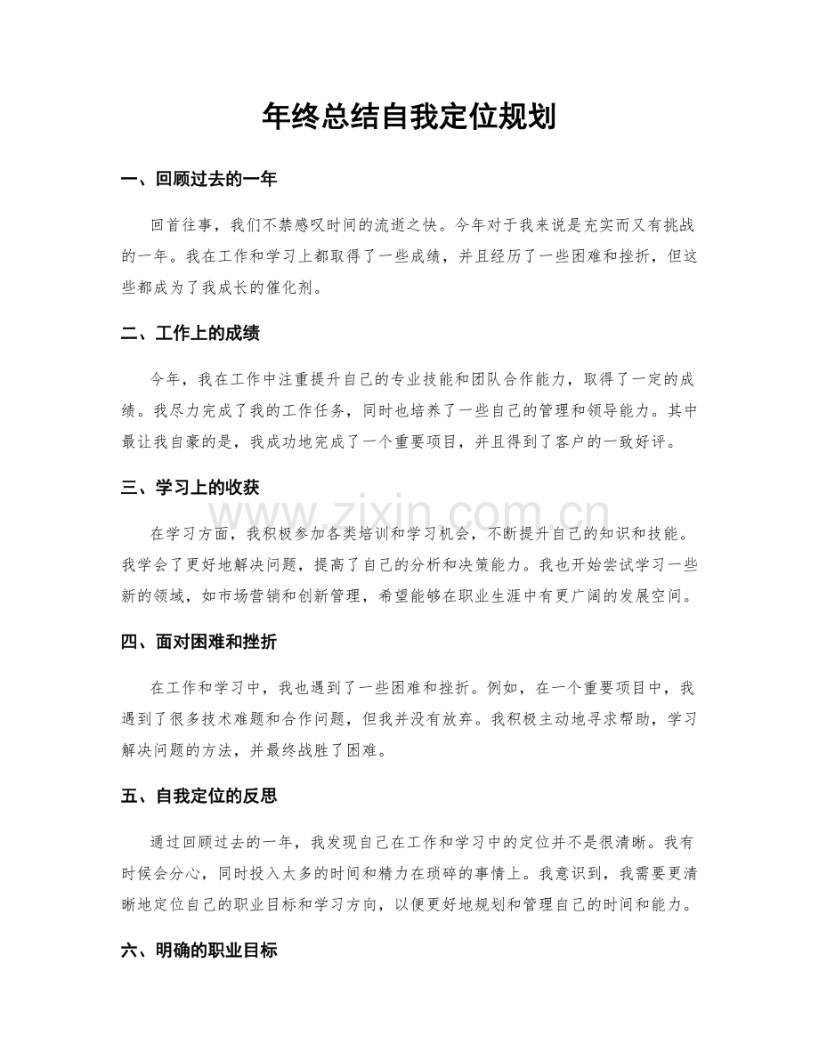 年终总结自我定位规划.docx_第1页