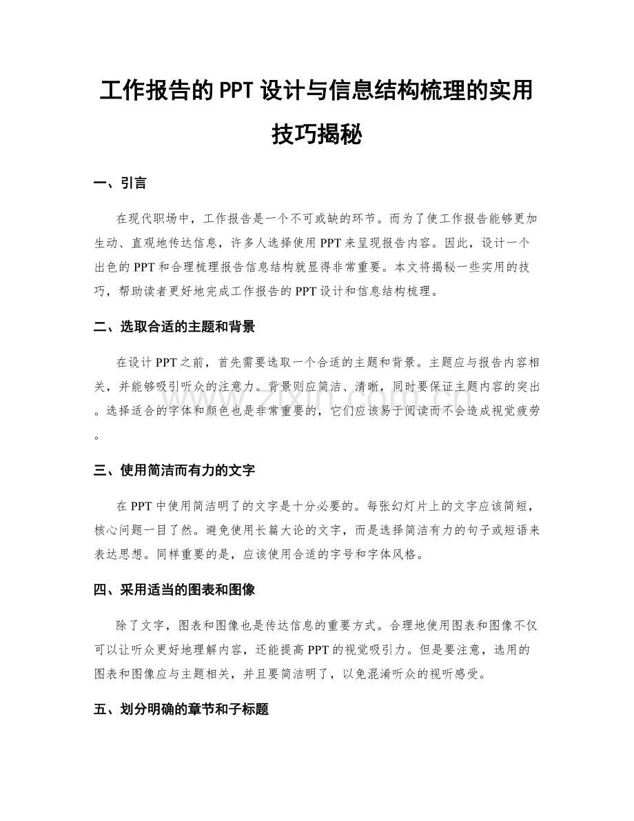 工作报告的PPT设计与信息结构梳理的实用技巧揭秘.docx_第1页