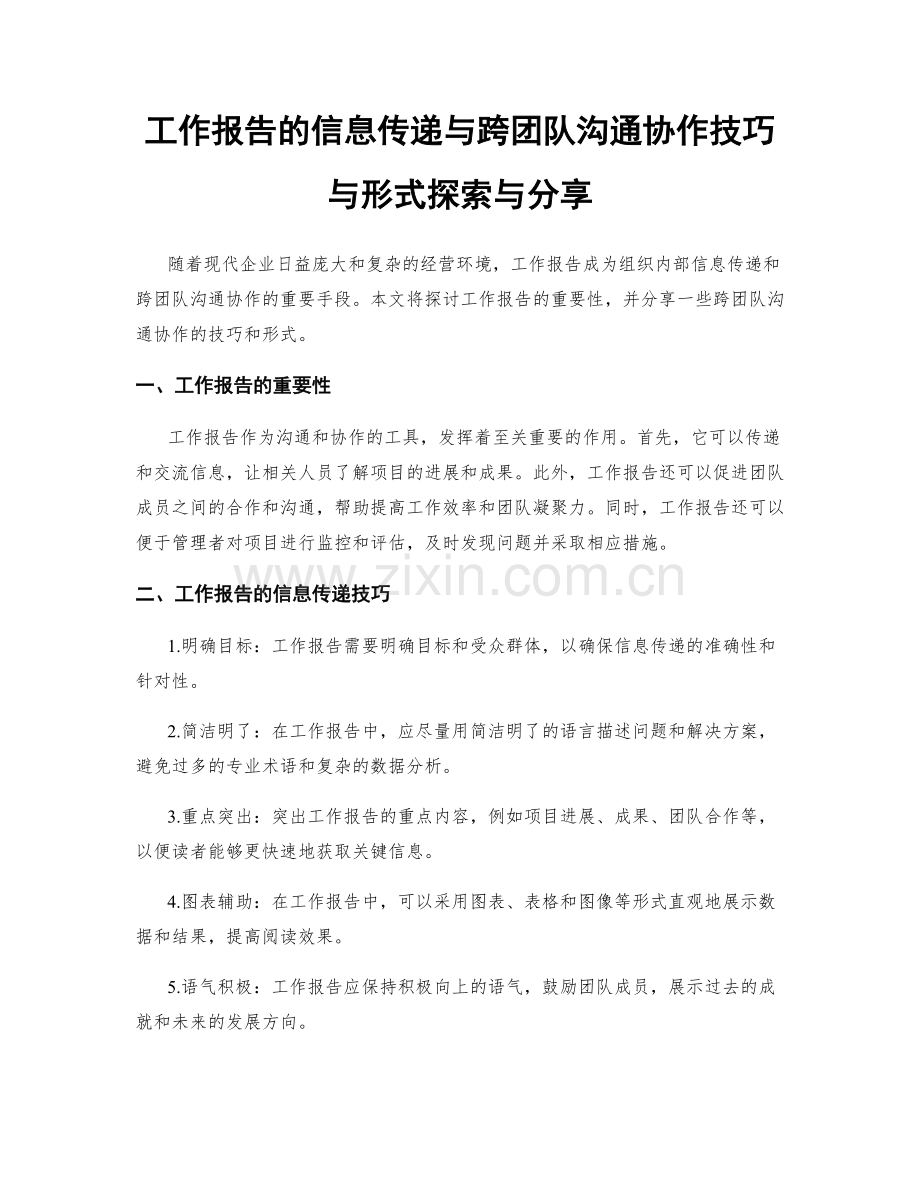 工作报告的信息传递与跨团队沟通协作技巧与形式探索与分享.docx_第1页