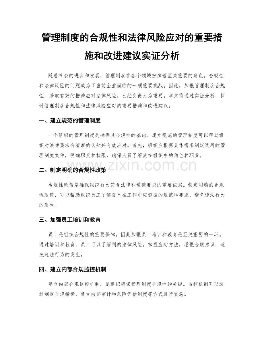 管理制度的合规性和法律风险应对的重要措施和改进建议实证分析.docx_第1页