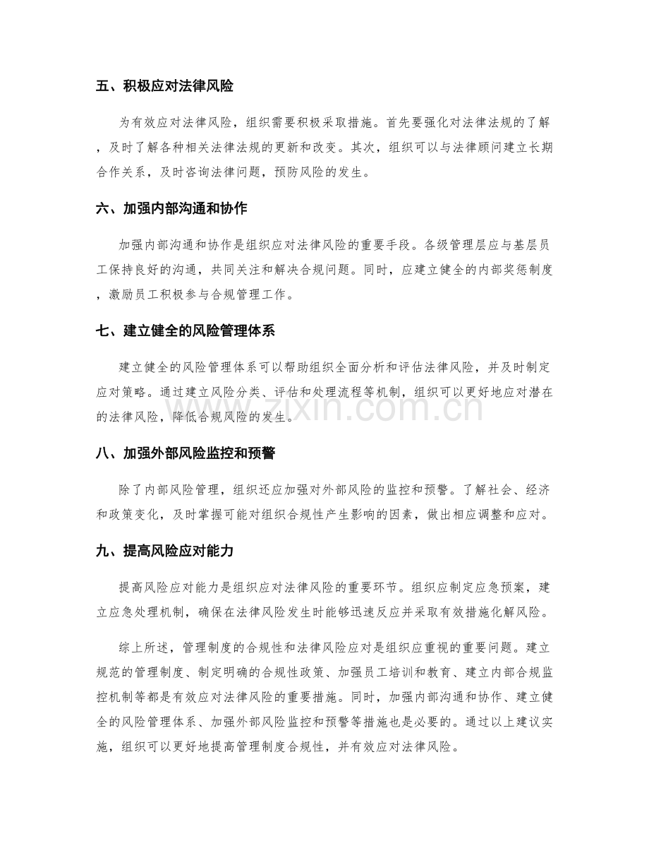 管理制度的合规性和法律风险应对的重要措施和改进建议实证分析.docx_第2页