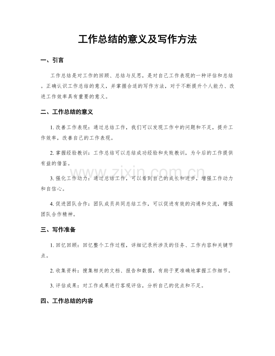 工作总结的意义及写作方法.docx_第1页