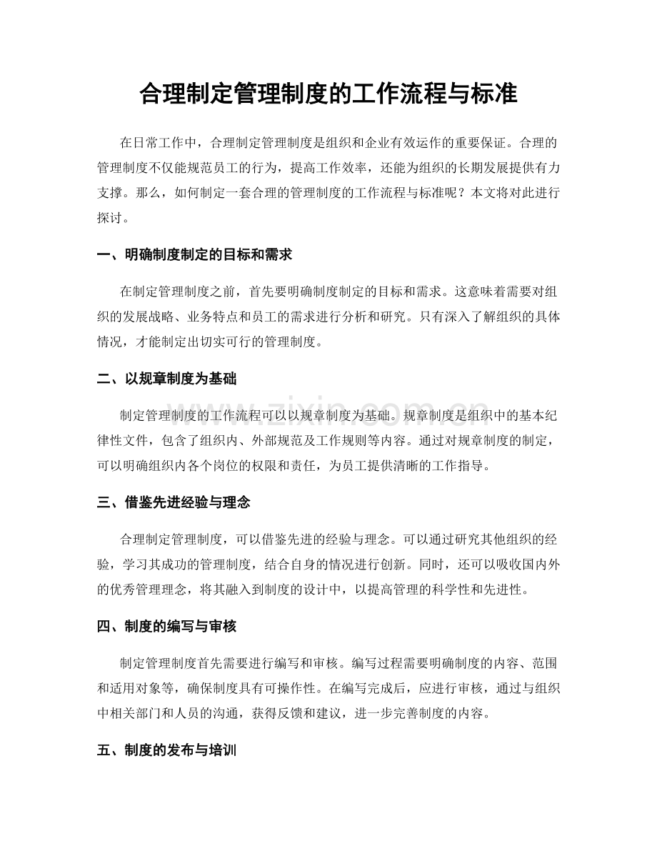 合理制定管理制度的工作流程与标准.docx_第1页