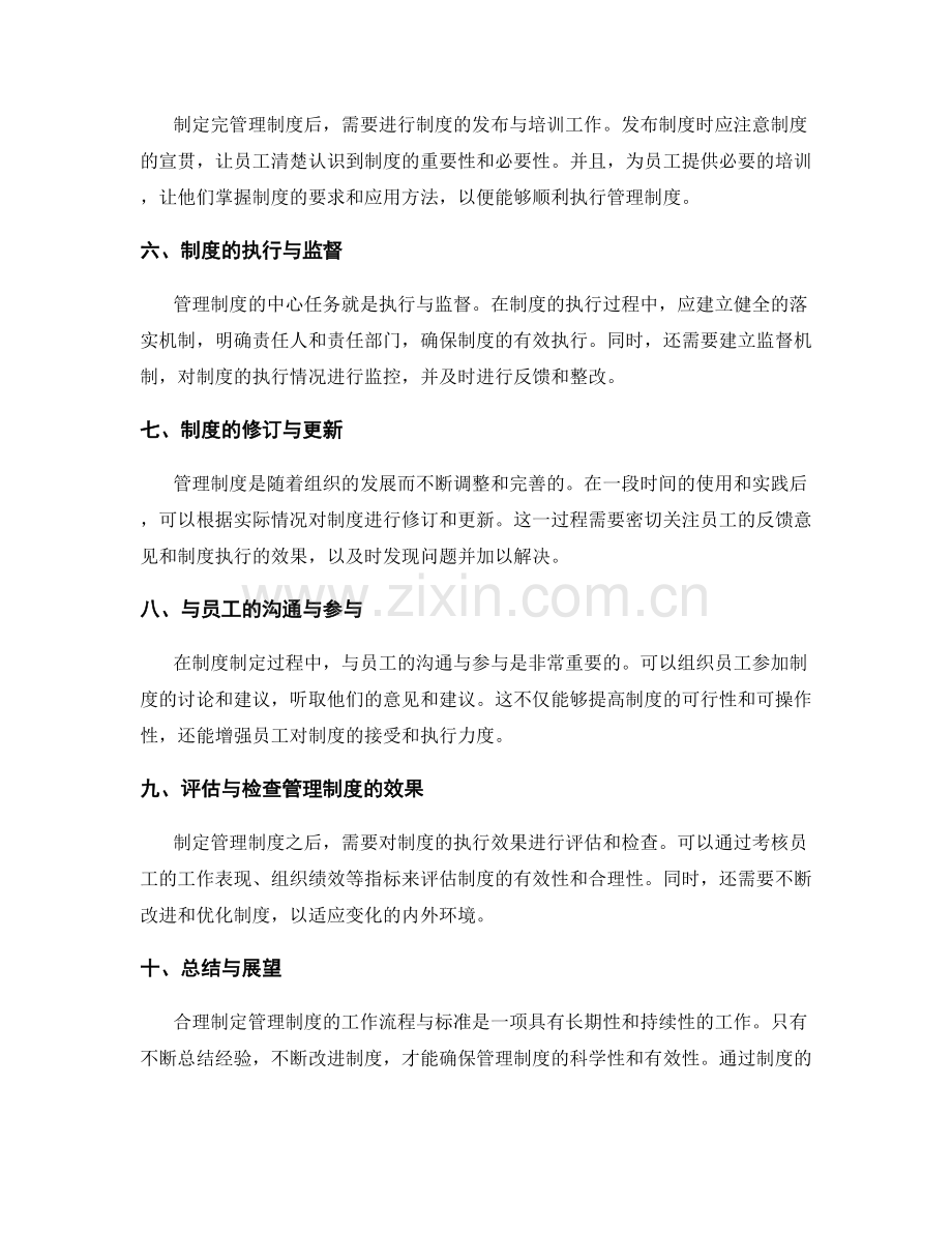 合理制定管理制度的工作流程与标准.docx_第2页