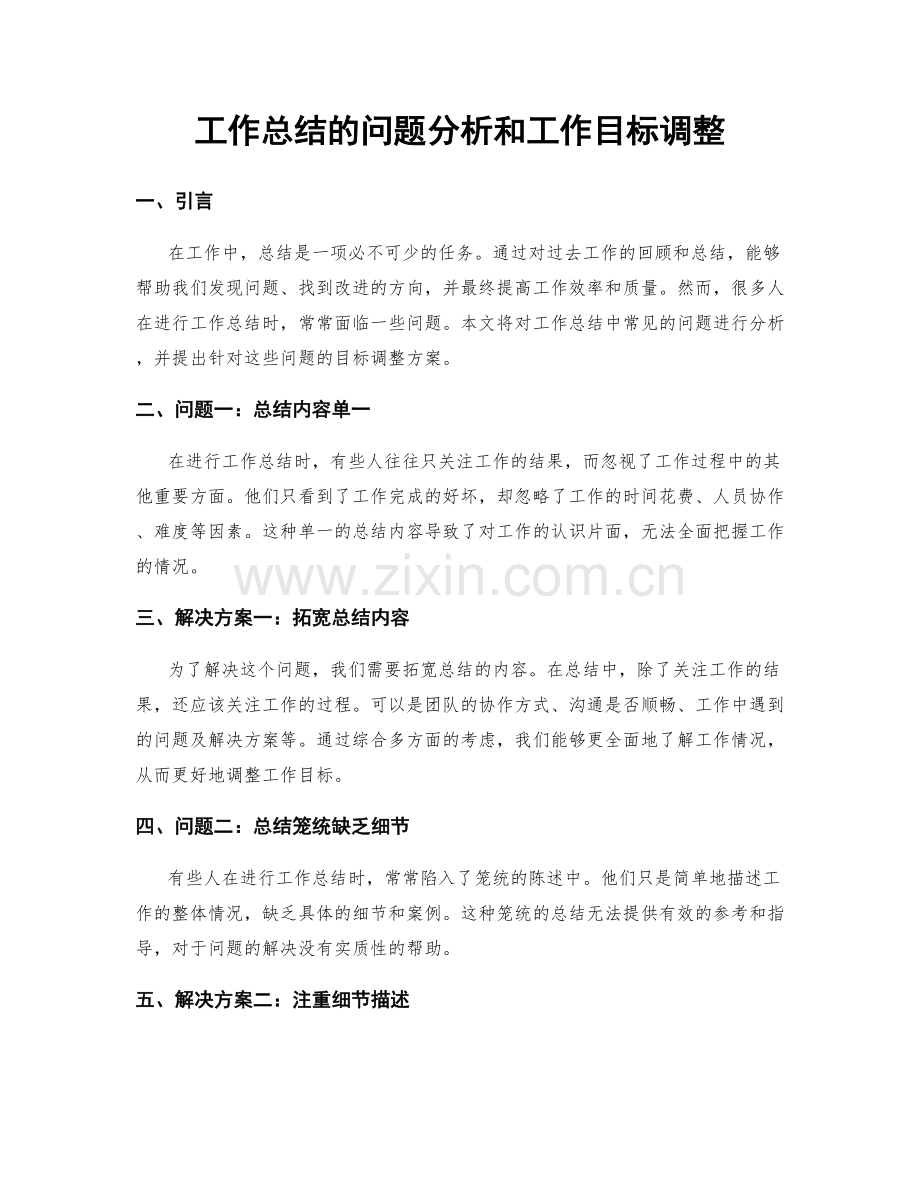 工作总结的问题分析和工作目标调整.docx_第1页