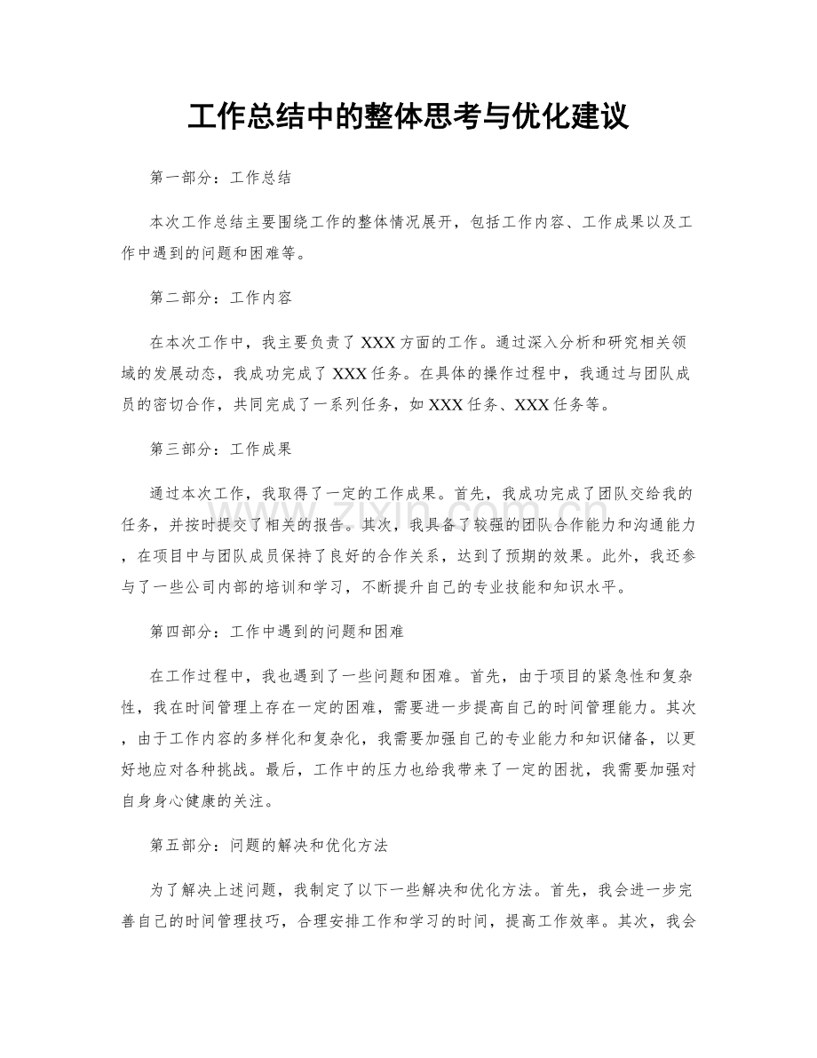 工作总结中的整体思考与优化建议.docx_第1页