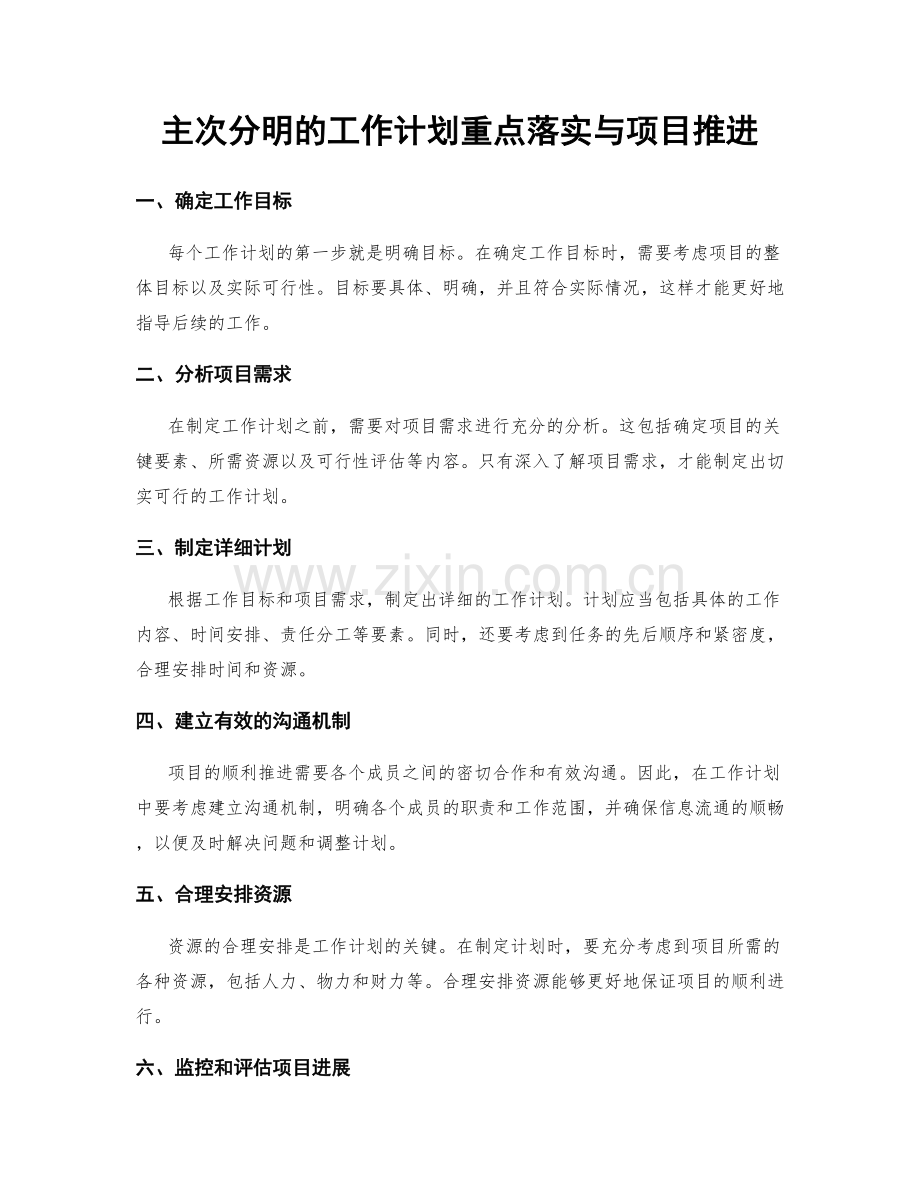 主次分明的工作计划重点落实与项目推进.docx_第1页