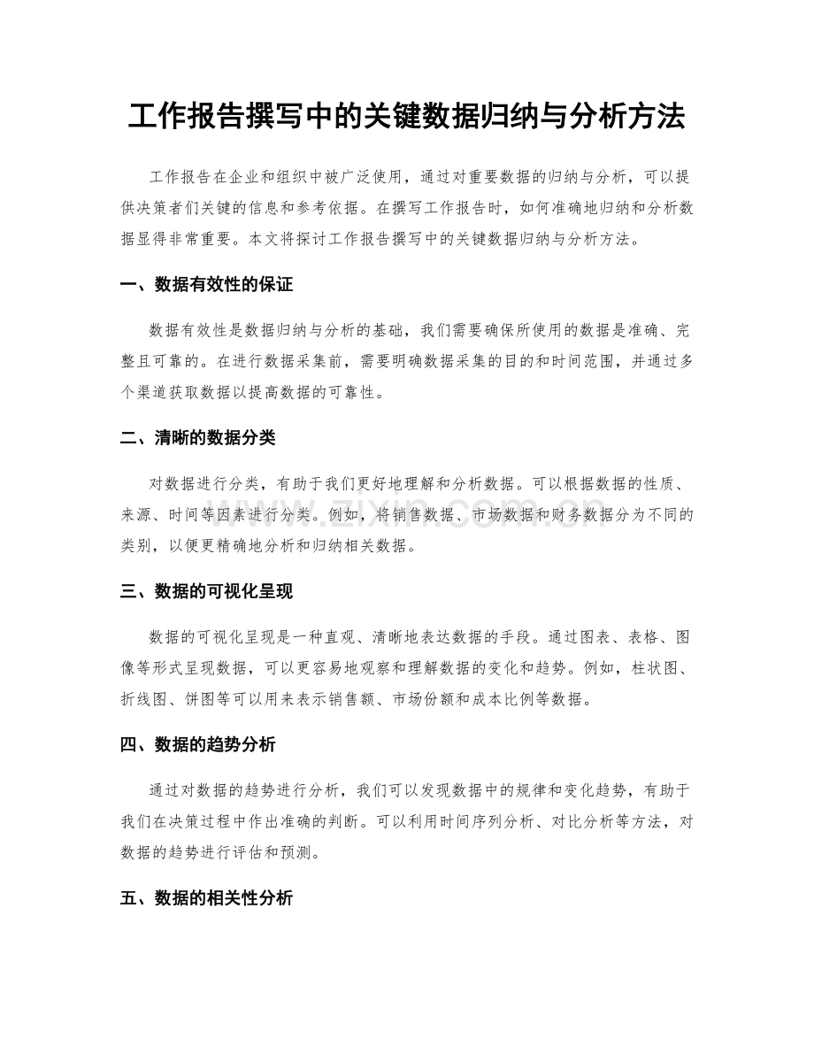 工作报告撰写中的关键数据归纳与分析方法.docx_第1页