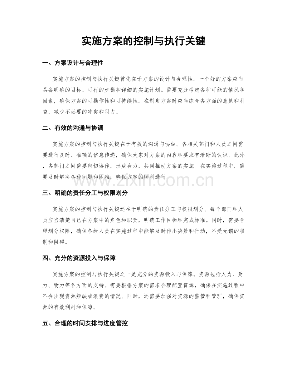 实施方案的控制与执行关键.docx_第1页