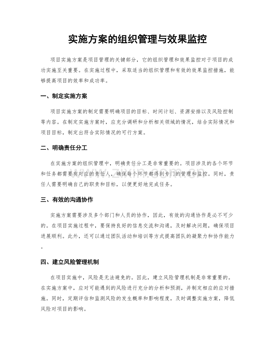 实施方案的组织管理与效果监控.docx_第1页