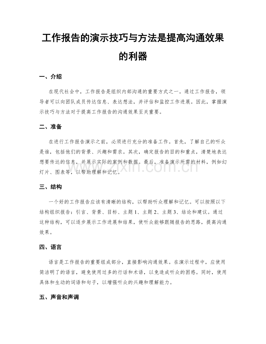 工作报告的演示技巧与方法是提高沟通效果的利器.docx_第1页