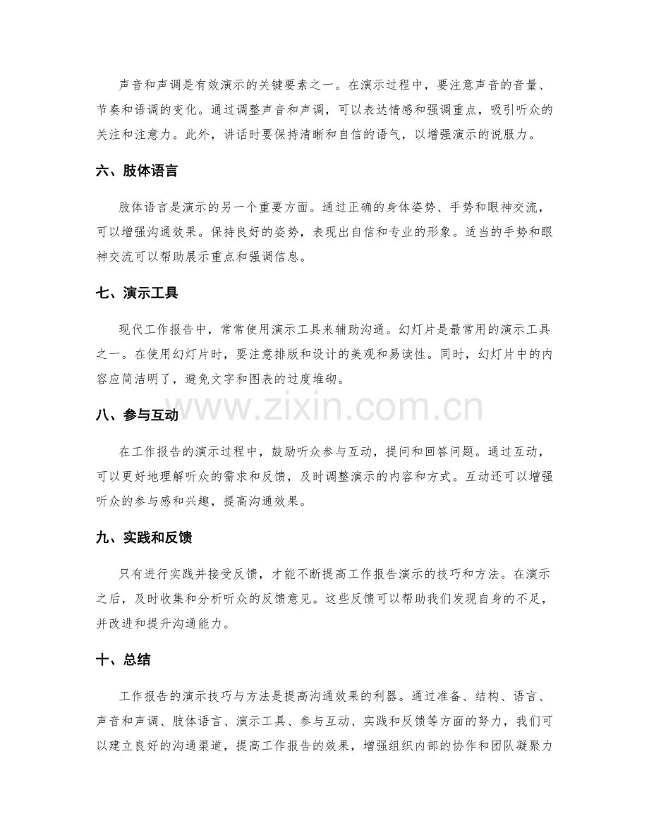 工作报告的演示技巧与方法是提高沟通效果的利器.docx_第2页