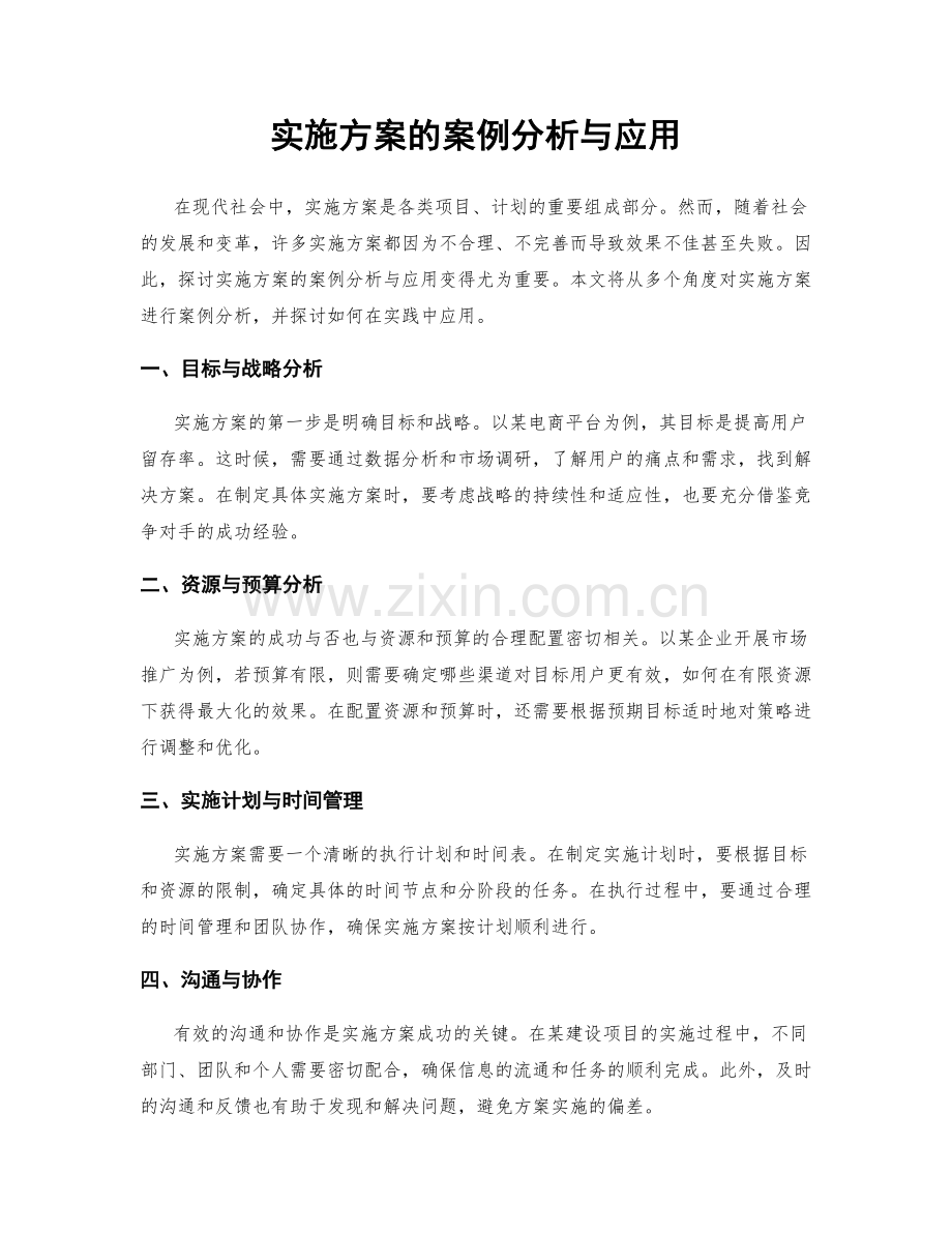 实施方案的案例分析与应用.docx_第1页