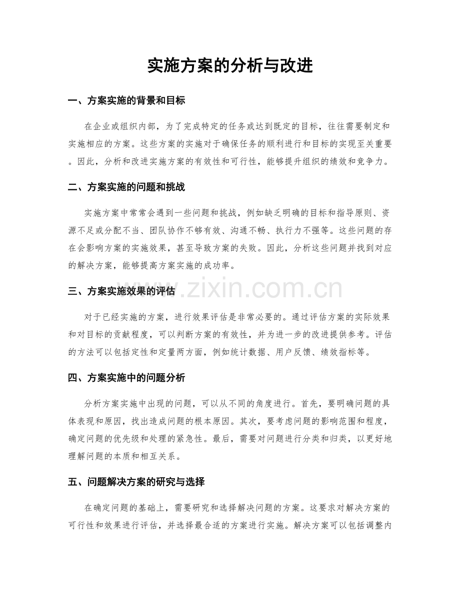 实施方案的分析与改进.docx_第1页