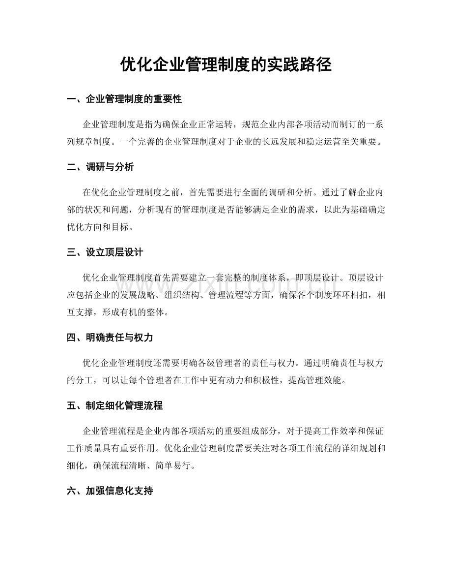 优化企业管理制度的实践路径.docx_第1页