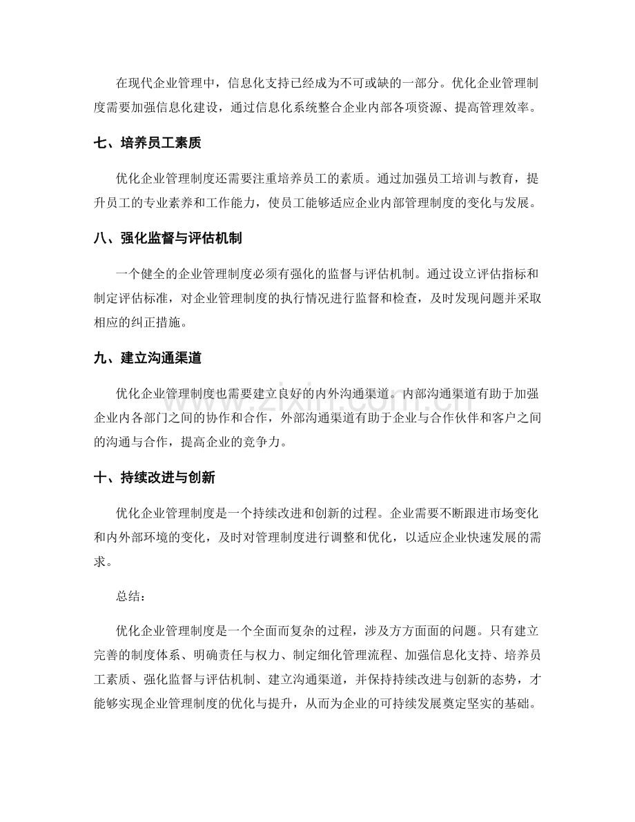 优化企业管理制度的实践路径.docx_第2页