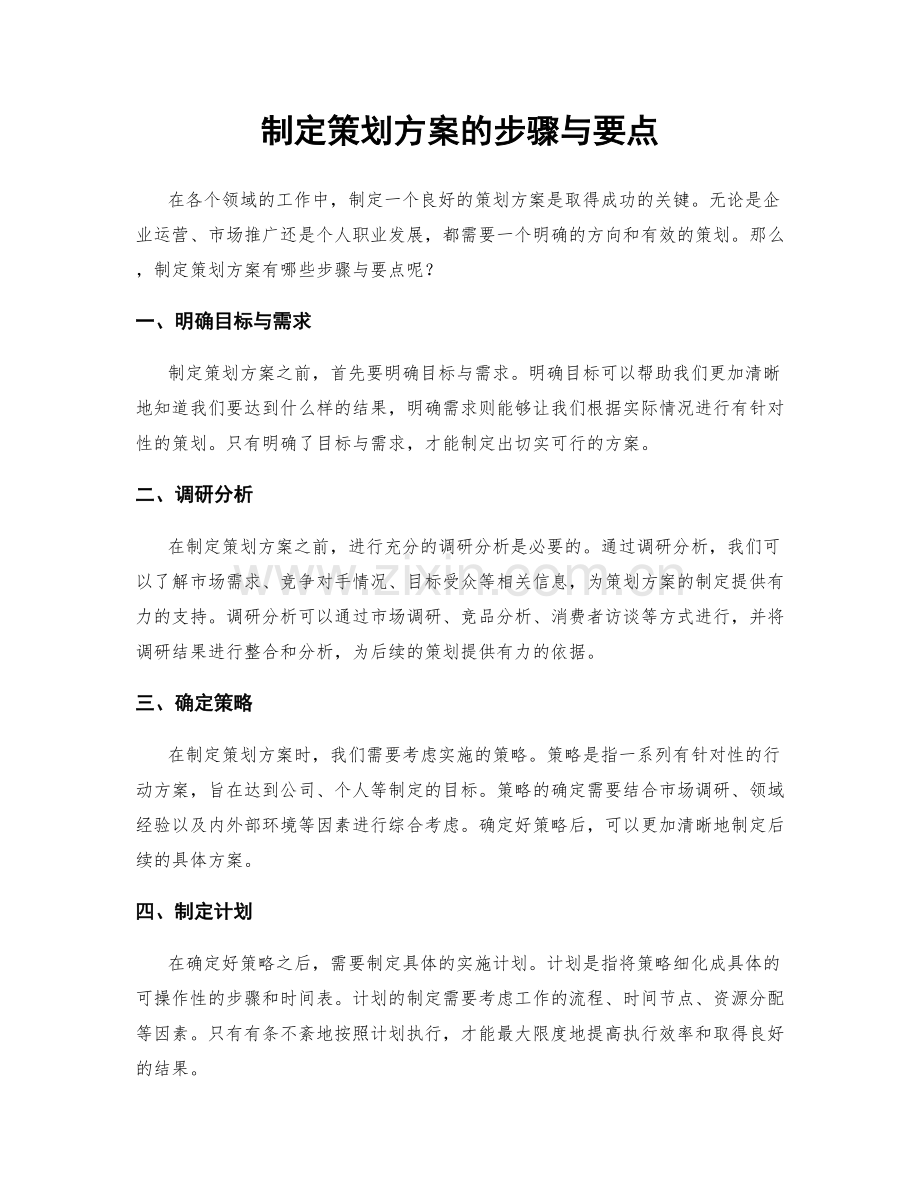 制定策划方案的步骤与要点.docx_第1页