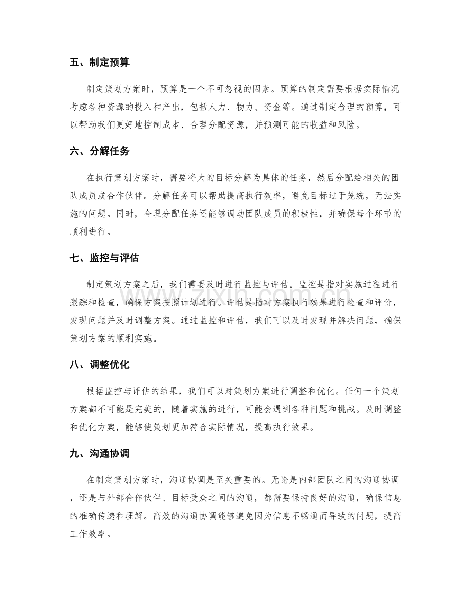 制定策划方案的步骤与要点.docx_第2页