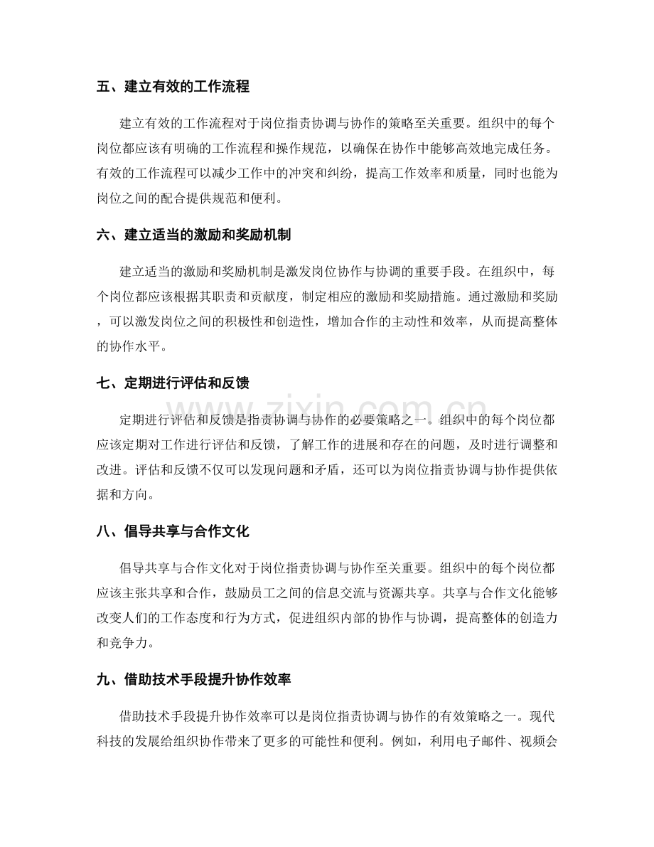 岗位职责协调与协作的策略.docx_第2页