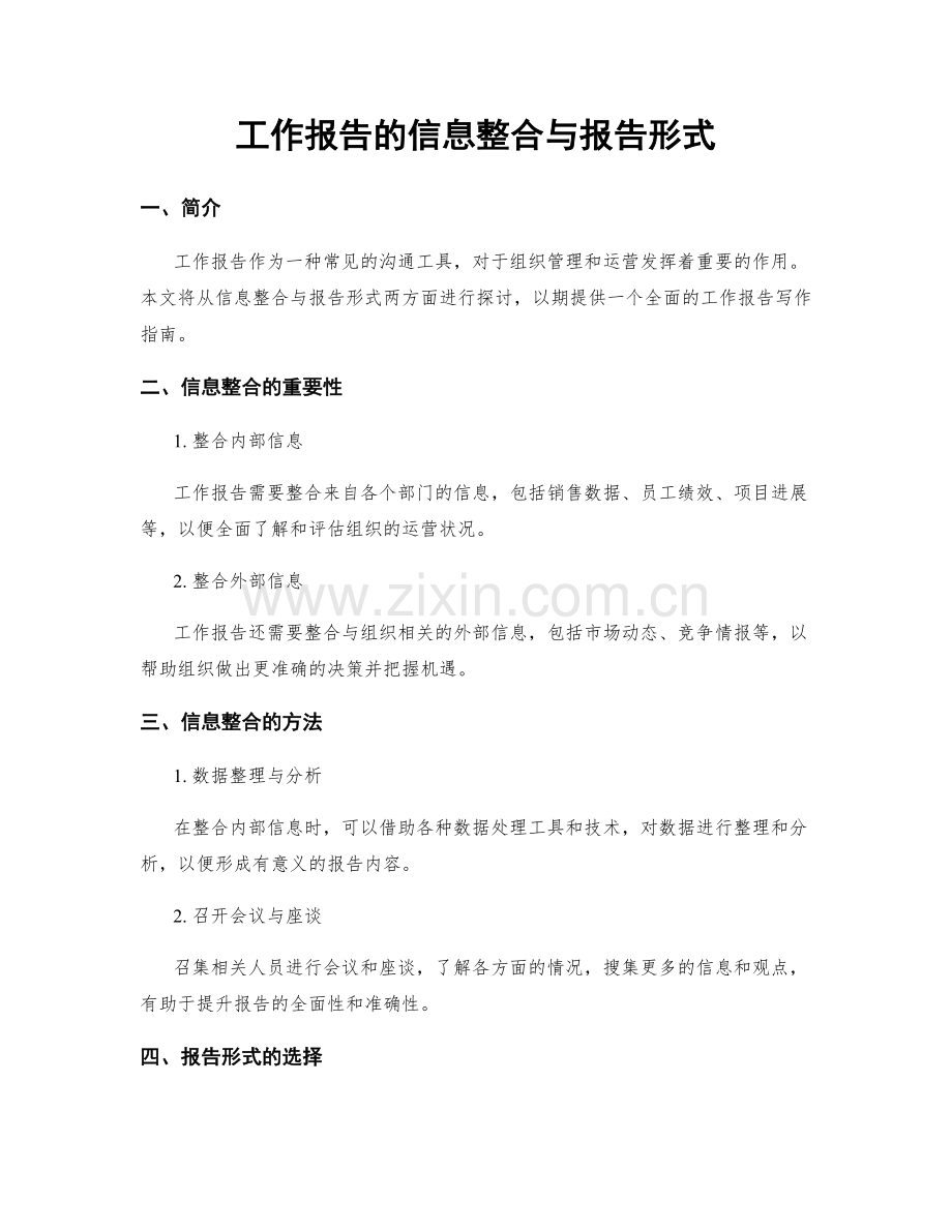 工作报告的信息整合与报告形式.docx_第1页