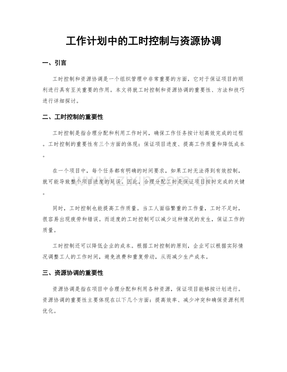 工作计划中的工时控制与资源协调.docx_第1页