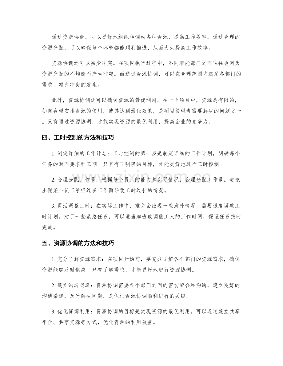 工作计划中的工时控制与资源协调.docx_第2页