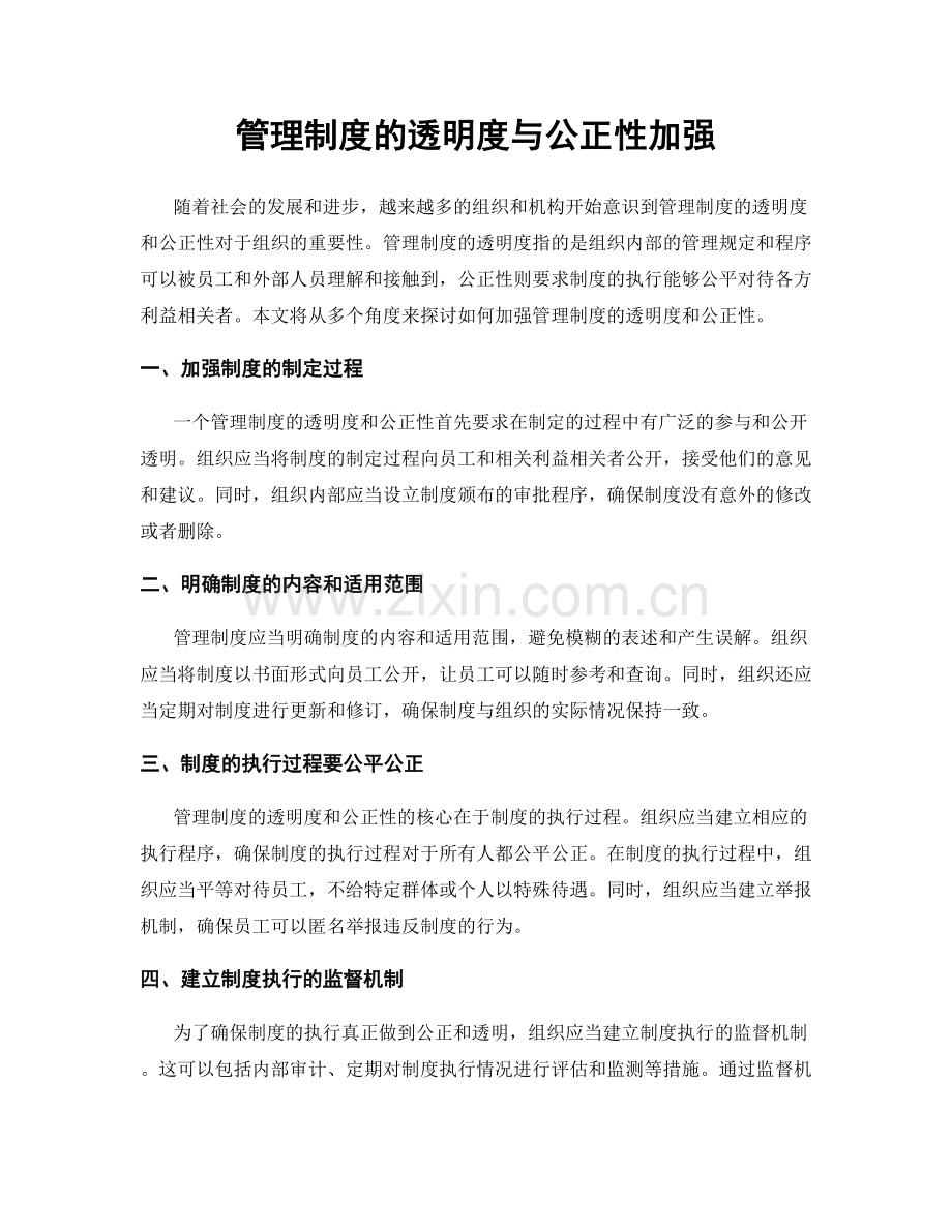 管理制度的透明度与公正性加强.docx_第1页