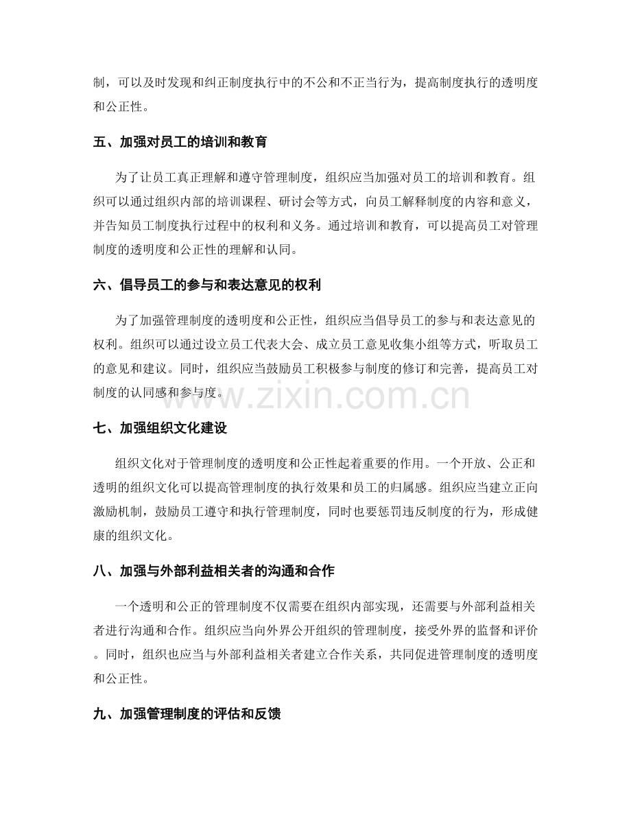 管理制度的透明度与公正性加强.docx_第2页