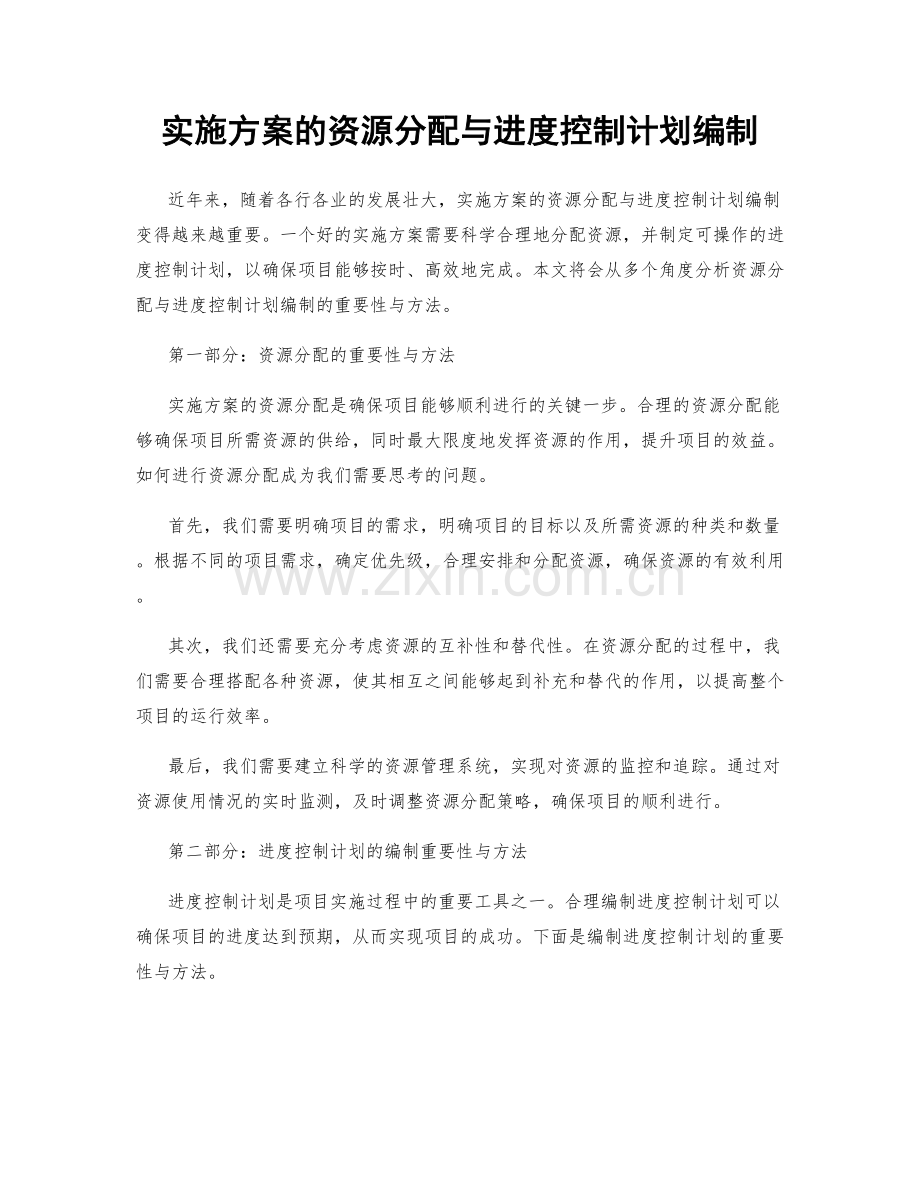 实施方案的资源分配与进度控制计划编制.docx_第1页