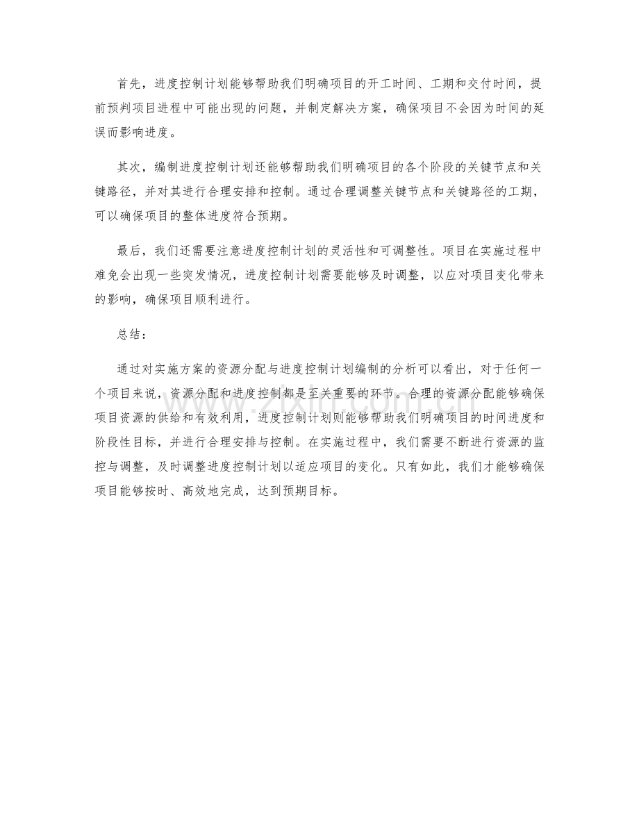 实施方案的资源分配与进度控制计划编制.docx_第2页