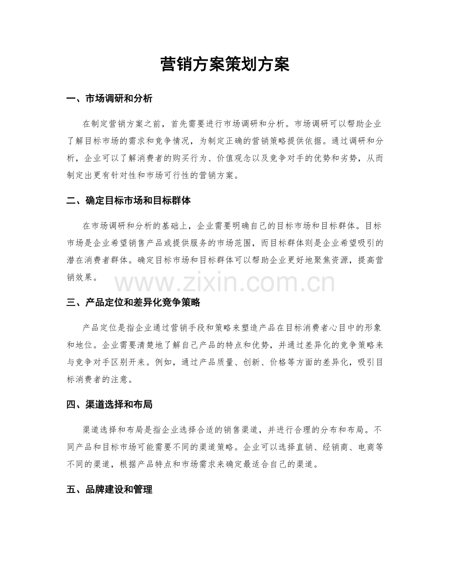 营销方案策划方案.docx_第1页