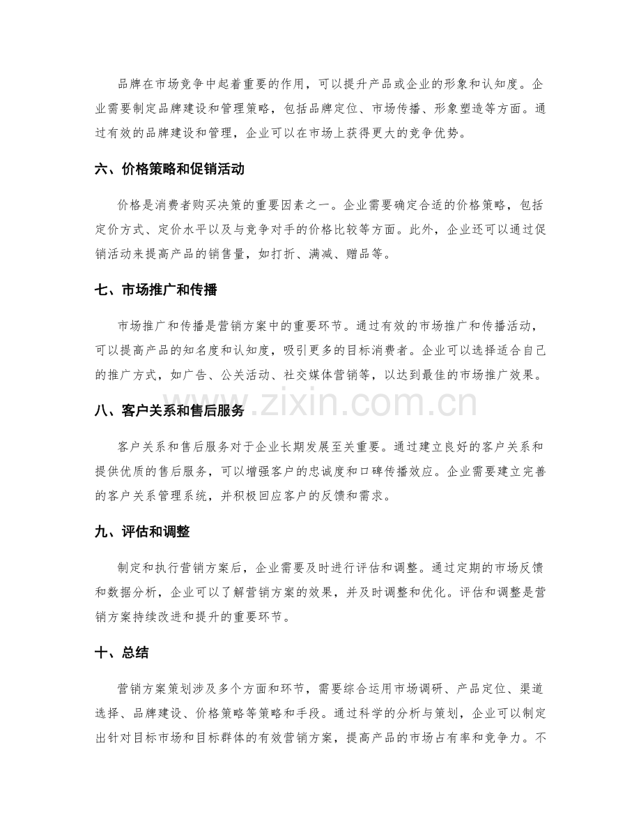 营销方案策划方案.docx_第2页