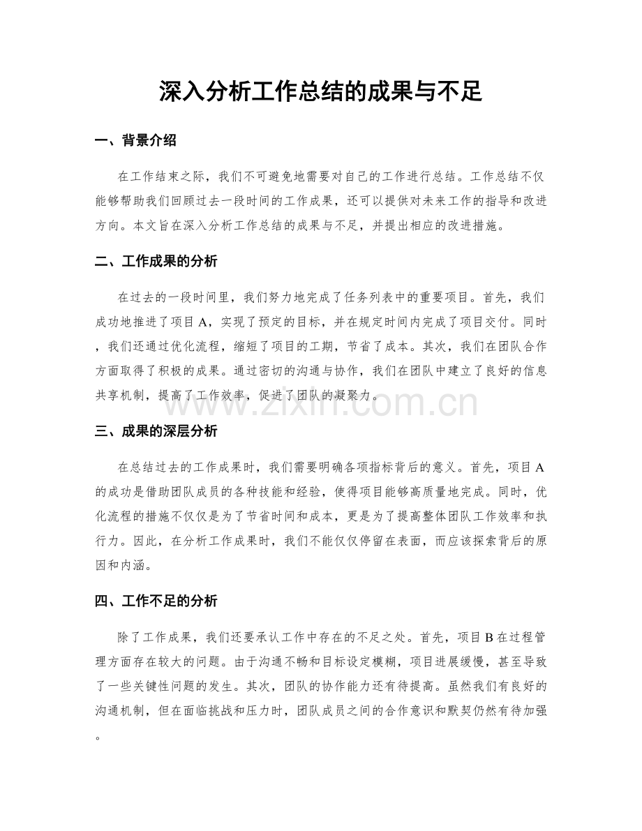 深入分析工作总结的成果与不足.docx_第1页