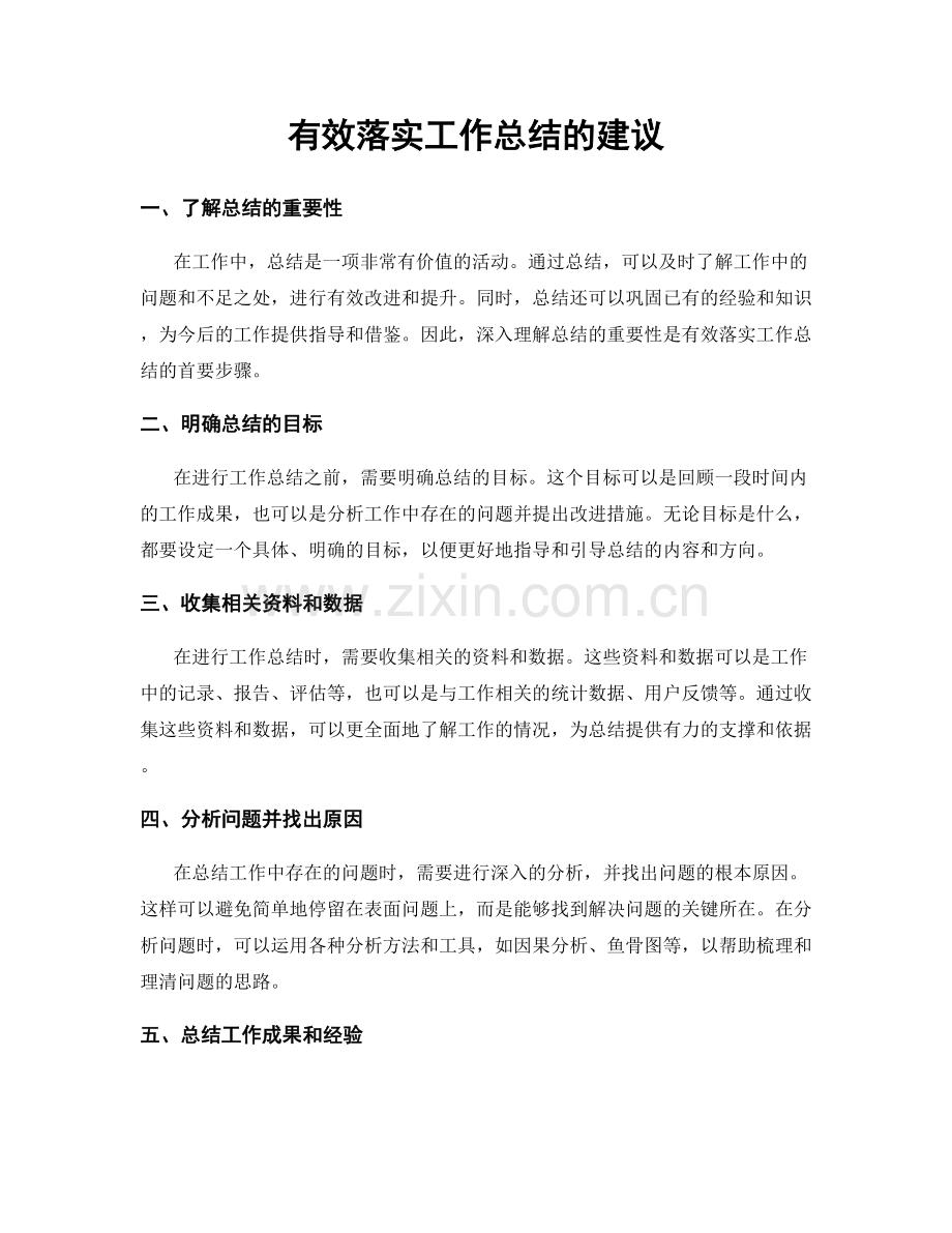 有效落实工作总结的建议.docx_第1页