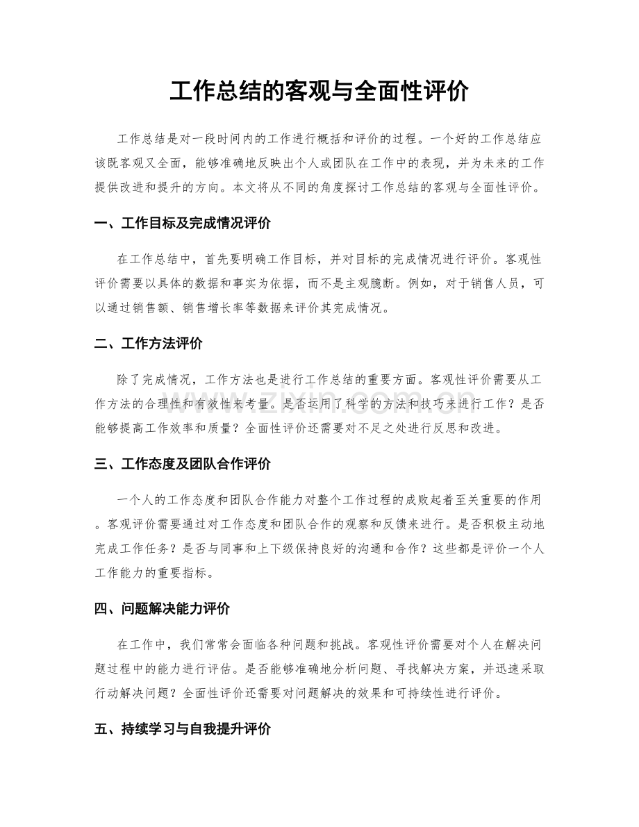 工作总结的客观与全面性评价.docx_第1页