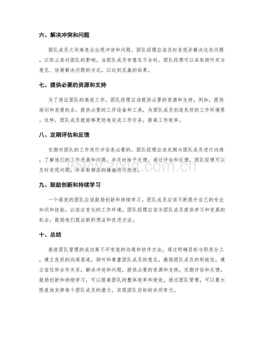 高效团队管理的有效沟通与协作方法.docx_第2页