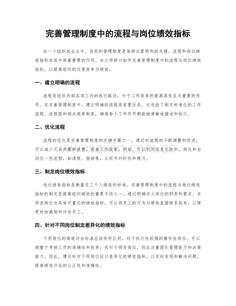 完善管理制度中的流程与岗位绩效指标.docx_第1页