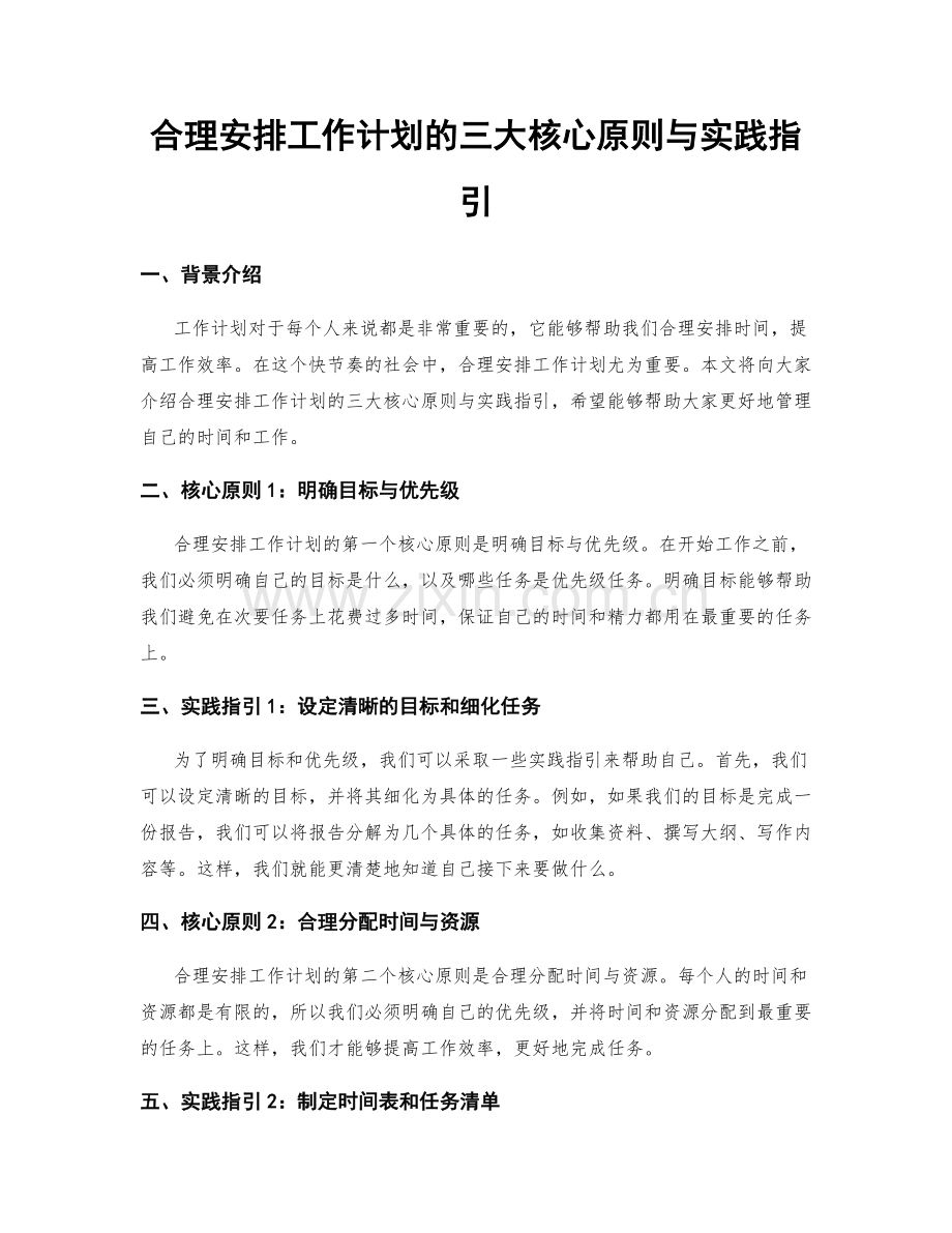 合理安排工作计划的三大核心原则与实践指引.docx_第1页