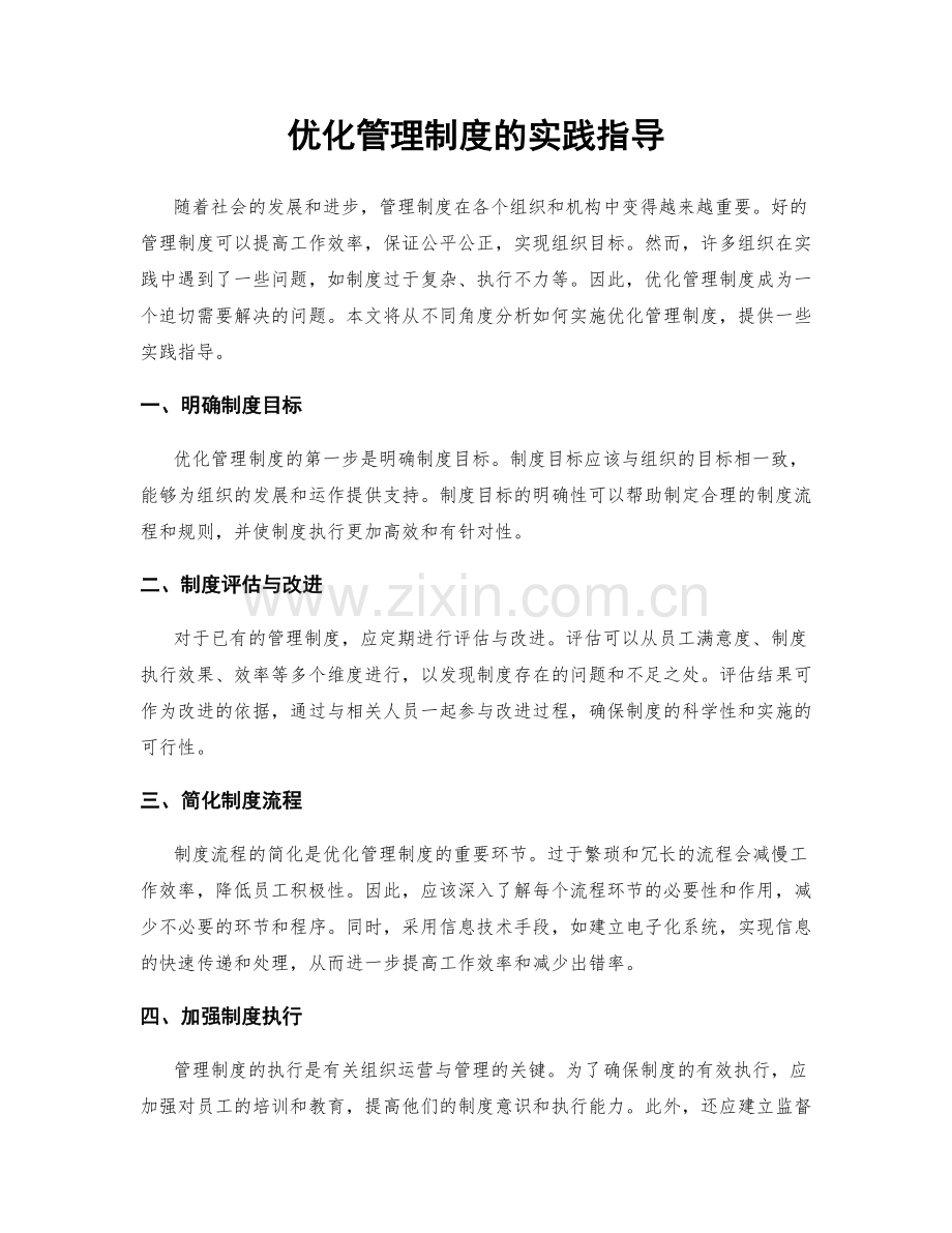 优化管理制度的实践指导.docx_第1页