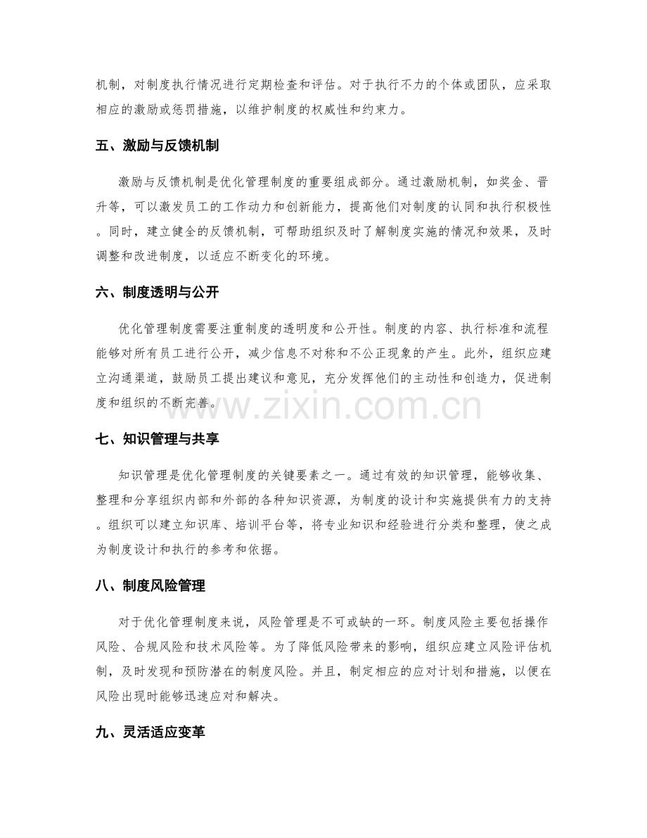 优化管理制度的实践指导.docx_第2页