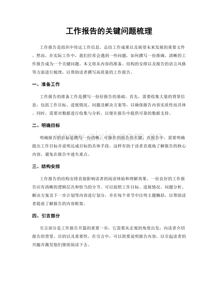 工作报告的关键问题梳理.docx_第1页