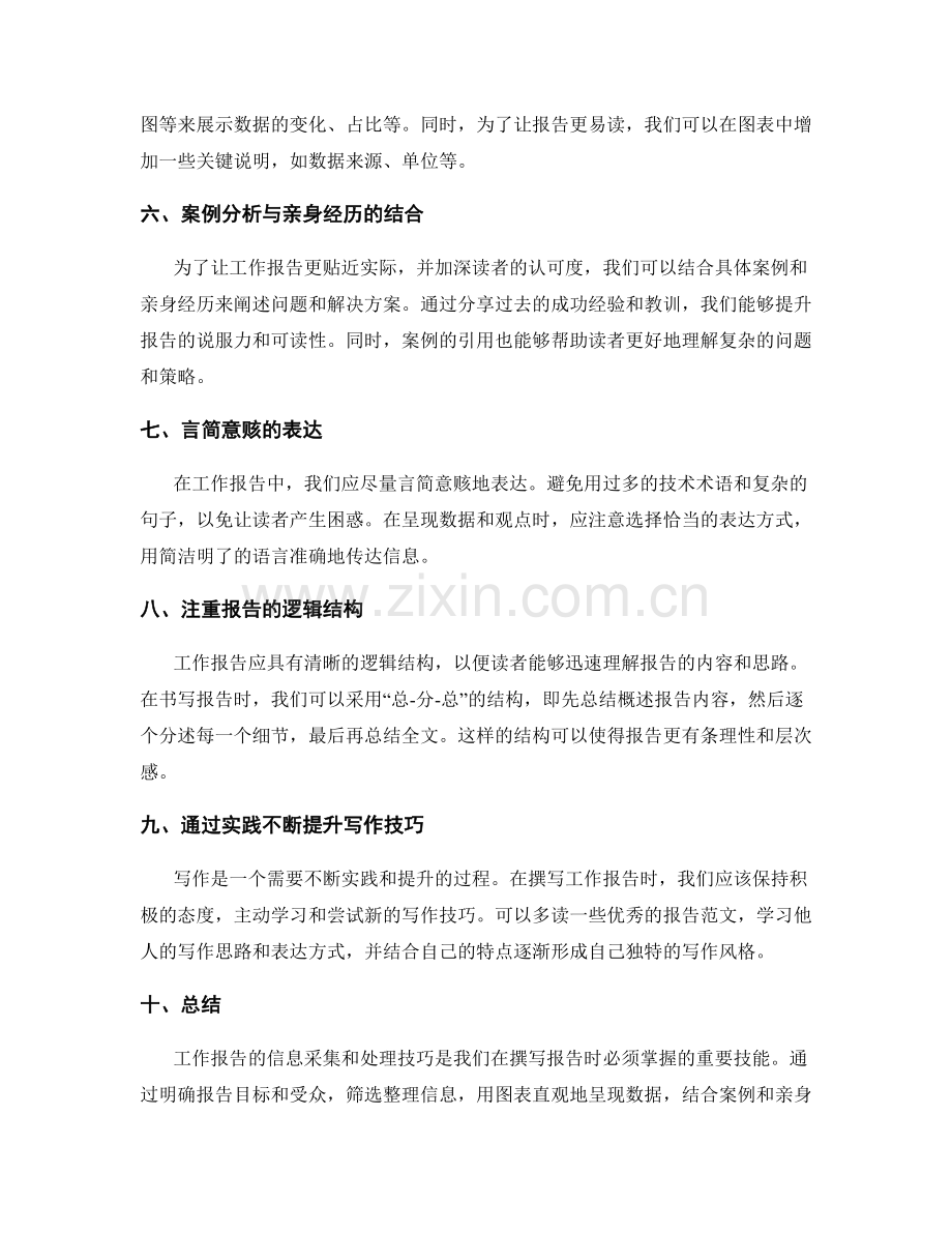 工作报告的信息采集和处理技巧.docx_第2页