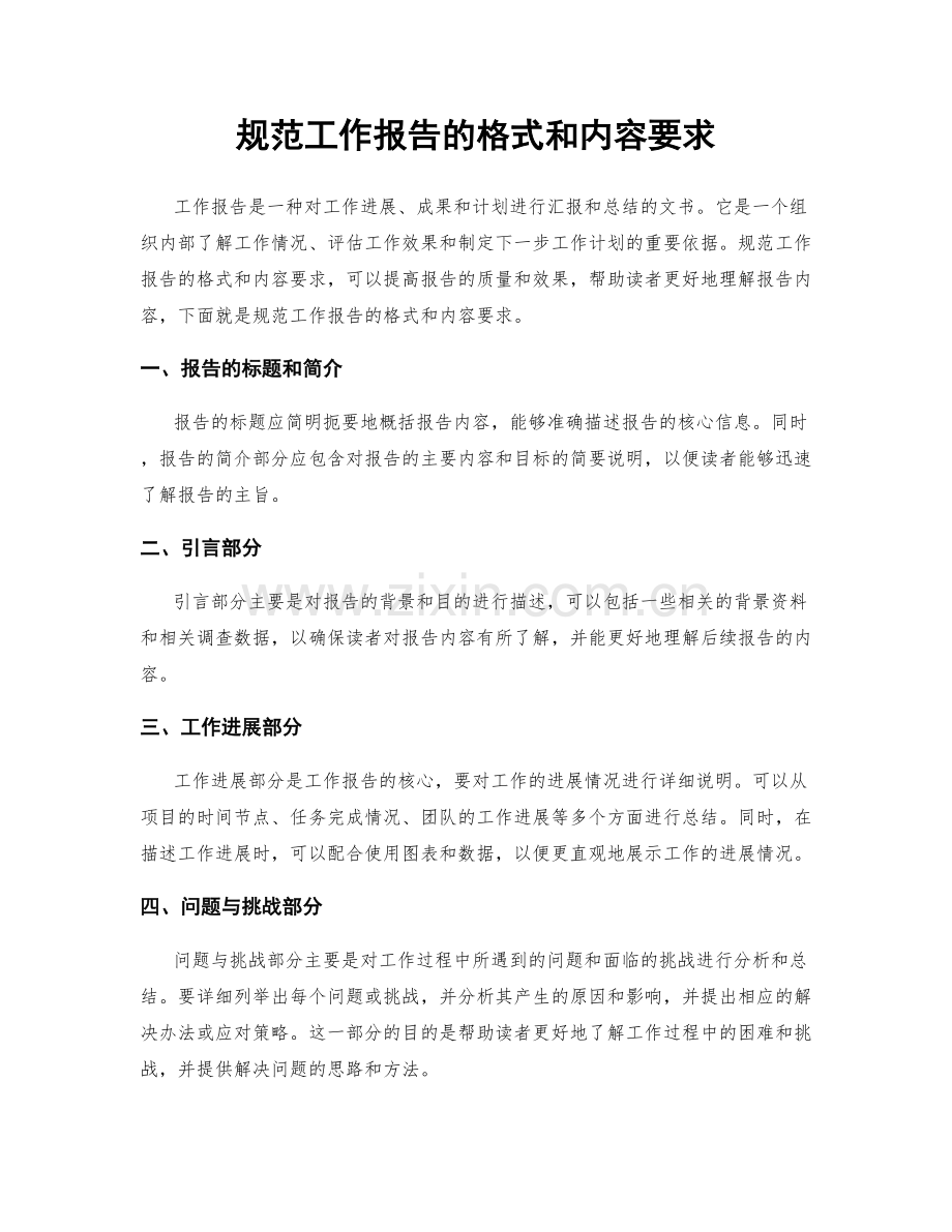 规范工作报告的格式和内容要求.docx_第1页