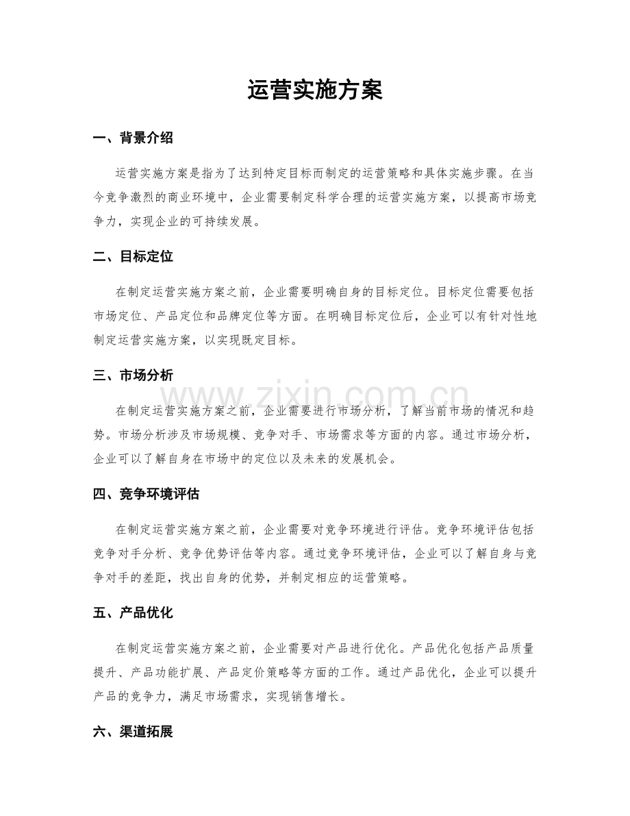 运营实施方案.docx_第1页