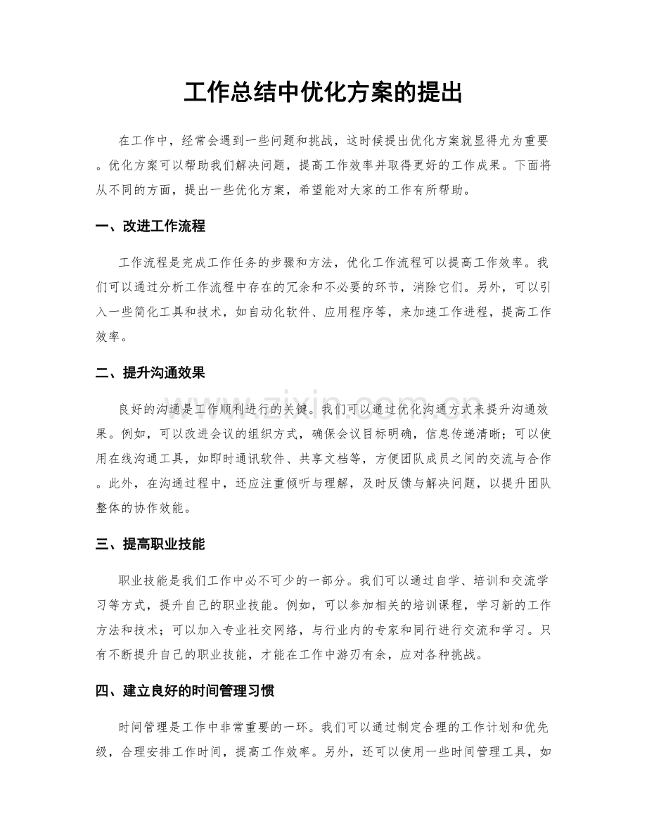 工作总结中优化方案的提出.docx_第1页