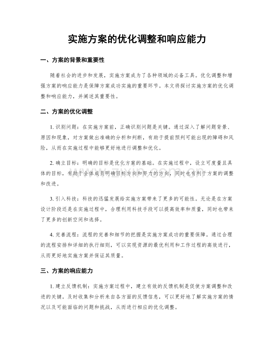 实施方案的优化调整和响应能力.docx_第1页